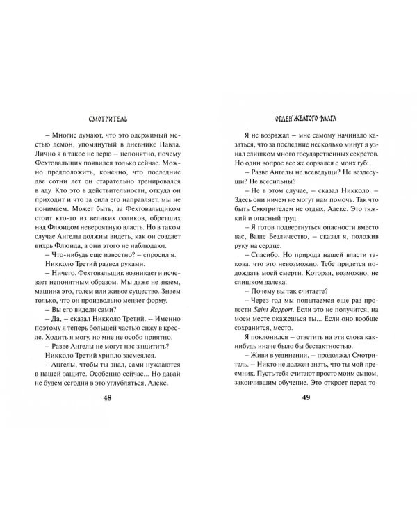 Смотритель. Книга 1. Орден желтого флага