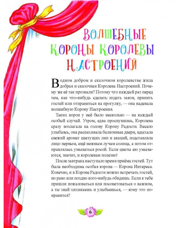 Сказки Королевы Настроений. ФГОС