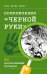 Приключения "Черной руки". 60 детективных загадок (виммельбух)