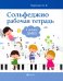 Сольфеджио. Рабочая тетрадь. 1 класс ДМШ