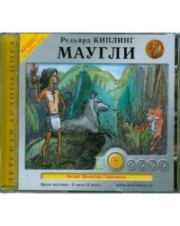 Маугли. Аудиокнига