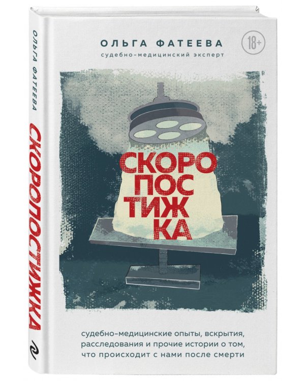 Скоропостижка. Судебно-медицинские опыты, вскрытия, расследования и прочие истории…
