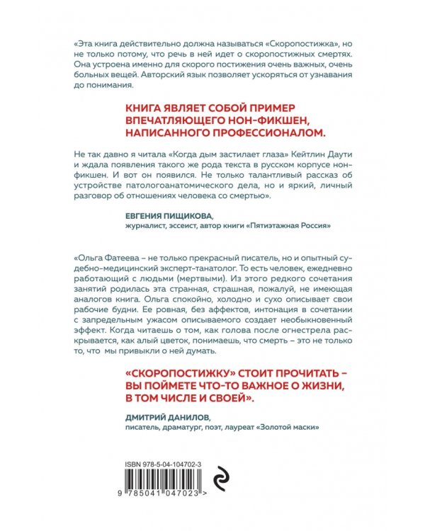 Скоропостижка. Судебно-медицинские опыты, вскрытия, расследования и прочие истории…