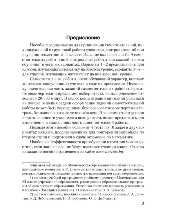 Геометрия. 11 класс. Самостоятельные и контрольные работы. Базовый и повышенный уровни