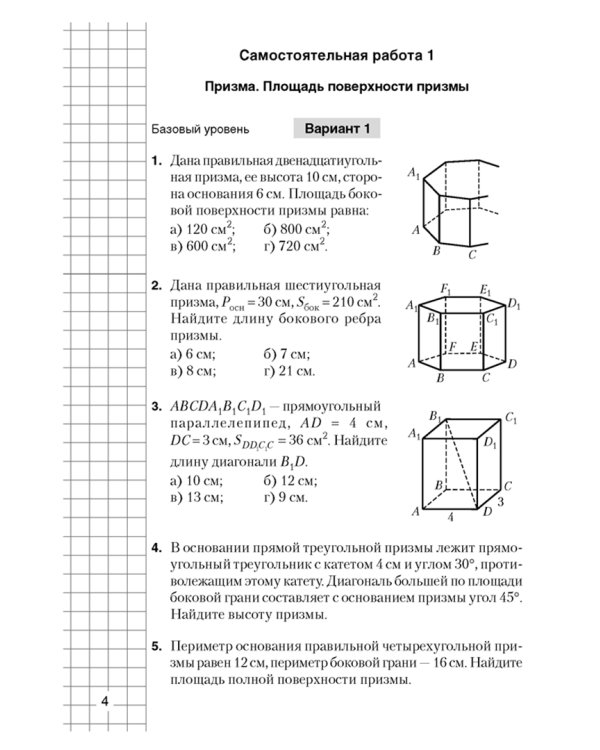 Геометрия. 11 класс. Самостоятельные и контрольные работы. Базовый и повышенный уровни