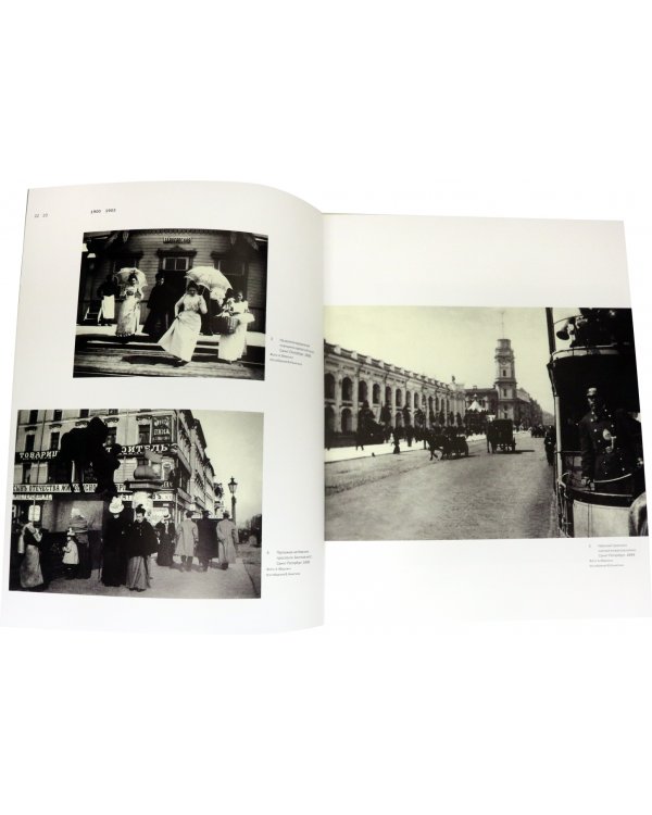 Россия. ХХ век в фотографиях. Том 1. 1900-1917