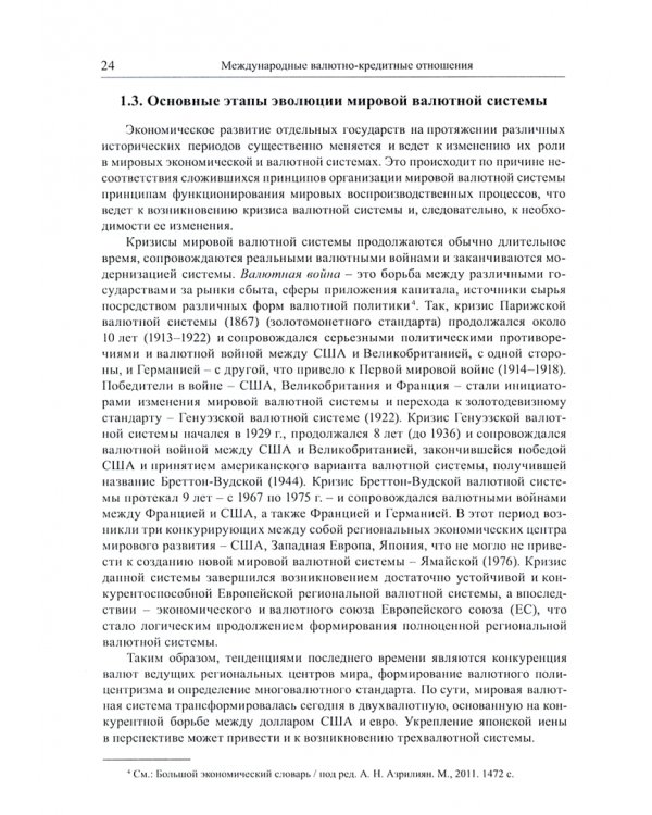 Международные валютно-кредитные отношения. Учебник