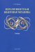 Нерелятивистская квантовая механика. Учебник
