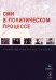 СМИ в политическом процессе. Учебно-методическое пособие