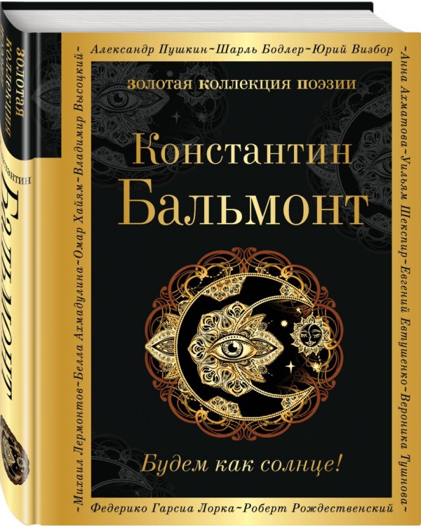 Будем как солнце!