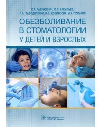 Обезболивание в стоматологии у детей и взрослых