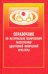 Справочник по материально-техническому обеспечению адаптивной физической культуре