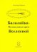 Балалайка Музыкальные врата Вселенной