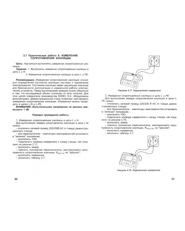 Практикум по проведению измерений электрических параметров электроустановок на демонстрационных стендах фирмы Sonel
