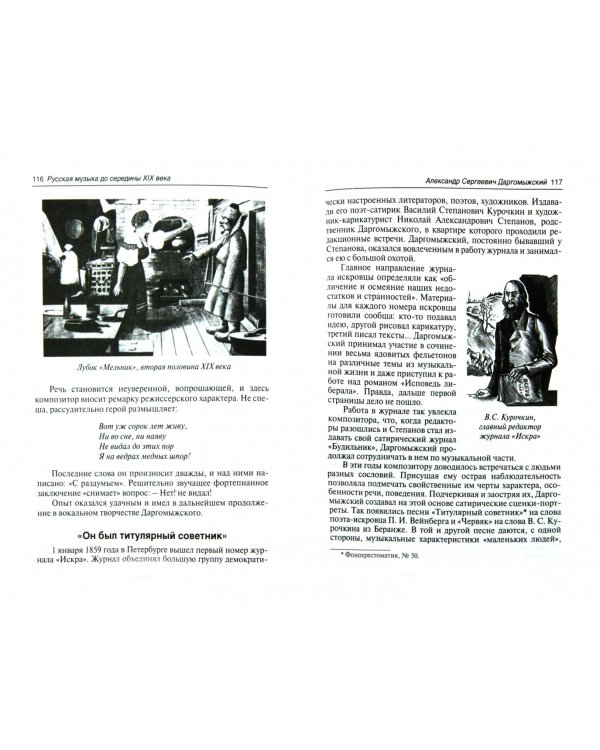 Русская музыка до середины XIX века. М. Глинка, А. Даргомыжский. Биографии (+ CD-ROM)