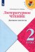Литературное чтение. 2 класс. Дневник читателя