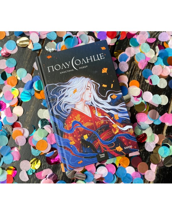 Полусолнце