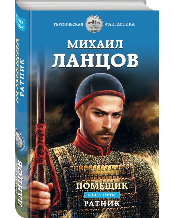 Помещик. Книга третья. Ратник