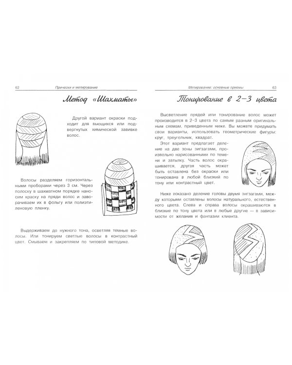 Прически и мелирование