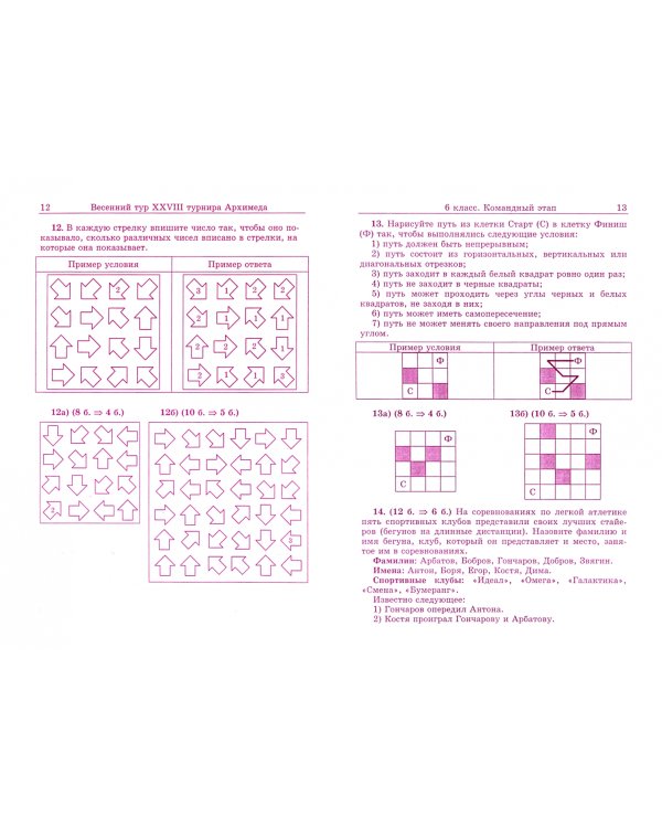 Весенний тур XVIII турнира Архимеда VI класс 2022 год. Специальный выпуск 117