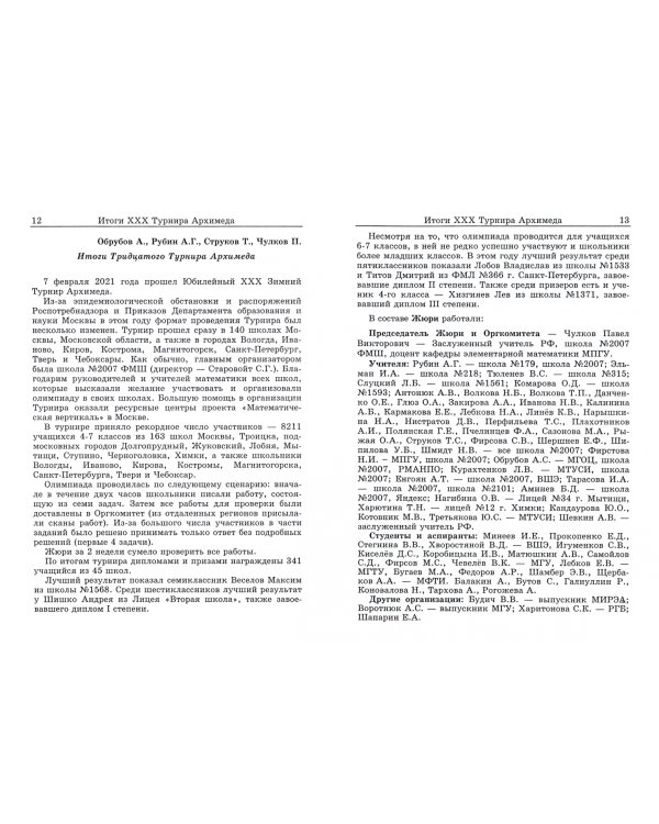 Архимед. Выпуск 44. Турниры Архимеда V-VII 2022 год