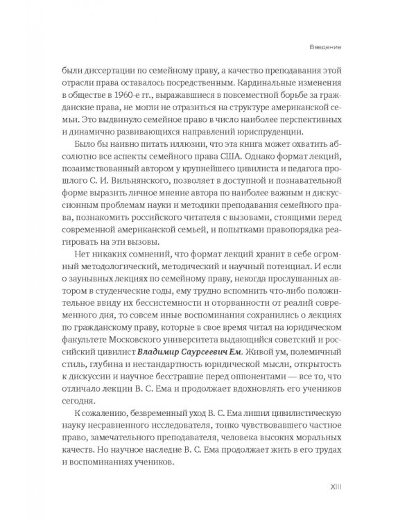 Введение в американское семейное право. Курс лекций