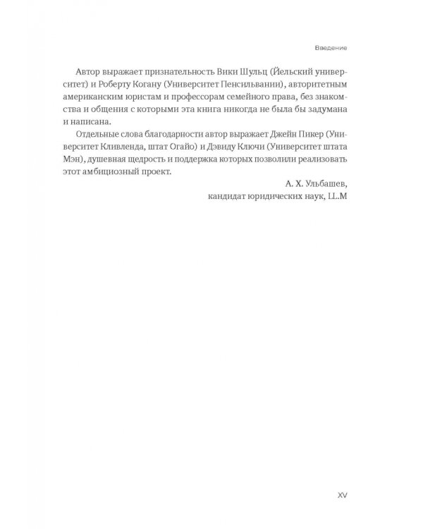 Введение в американское семейное право. Курс лекций