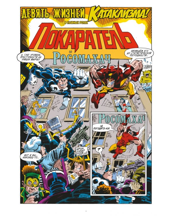 MARVEL. Что за... Росомаха и Каратель?!