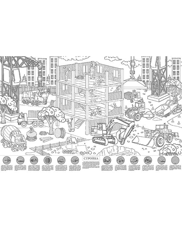 Стройка. Большая раскраска с наклейками