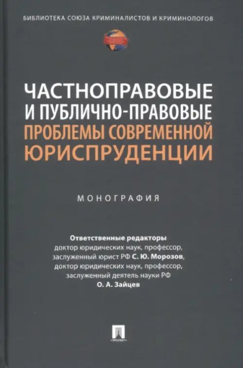 Частноправовые и публично-правовые проблемы современной юриспруденции. Монография