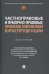 Частноправовые и публично-правовые проблемы современной юриспруденции. Монография