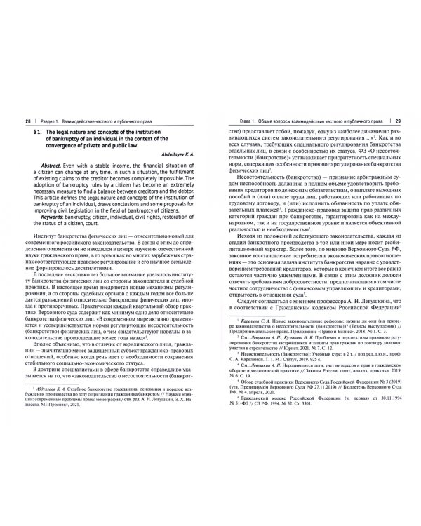 Частноправовые и публично-правовые проблемы современной юриспруденции. Монография