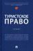 Туристское право. Учебник