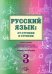 Русский язык: от ступени к ступени. Основы грамматики. Часть 3. Учебное пособие. Сопроводительный курс к дисциплине "Русский язык"