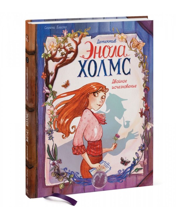 Детектив Энола Холмс. Том 1. Двойное исчезновение