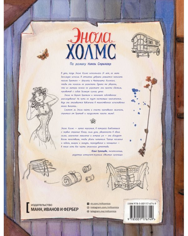 Детектив Энола Холмс. Том 1. Двойное исчезновение