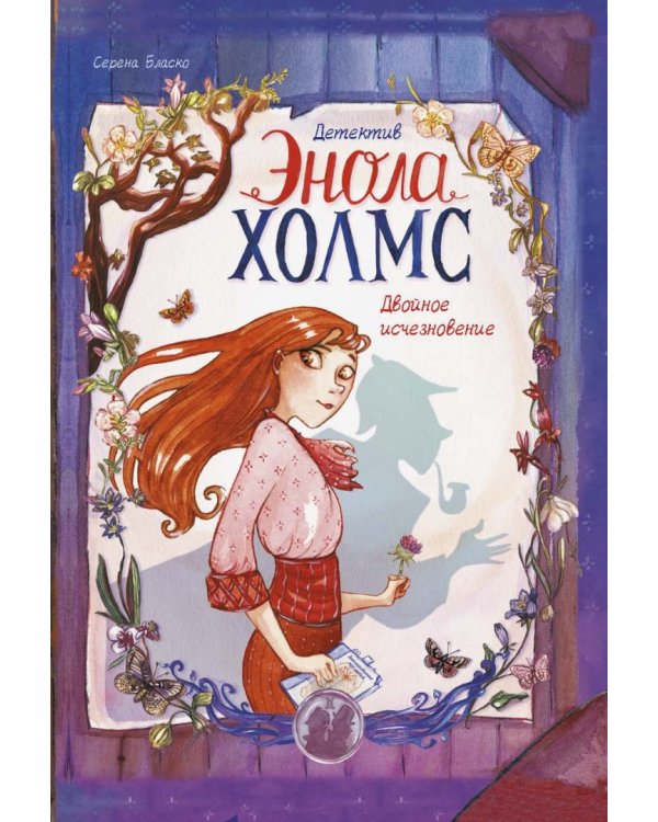 Детектив Энола Холмс. Том 1. Двойное исчезновение