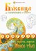 Буквица в раскрасках от Василисы. Виток первый