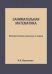 Занимательная математика. Математические рассказы и очерки