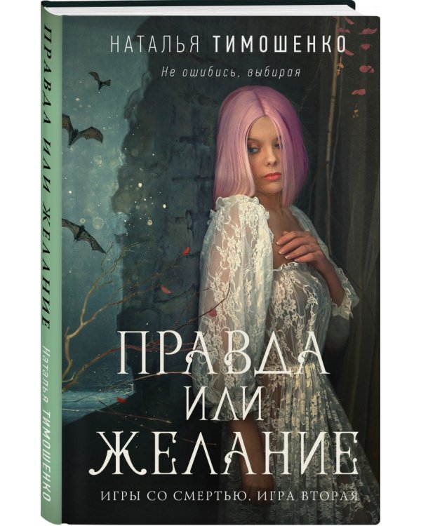 Правда или желание