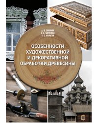 Особенности художественной и декоративной обработки древесины