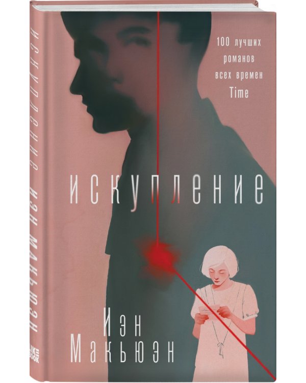 Искупление