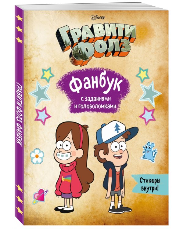 Гравити Фолз. Фанбук с заданиями и головоломками