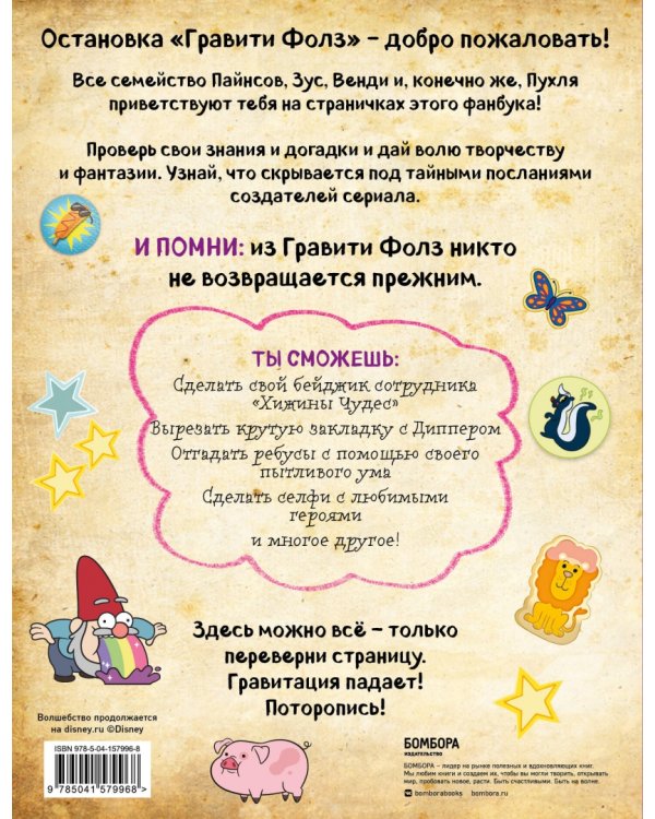 Гравити Фолз. Фанбук с заданиями и головоломками