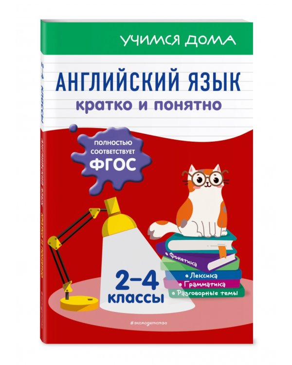 Английский язык. Кратко и понятно. 2-4 классы