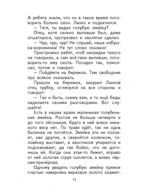 Малахитовая шкатулка. Сказы