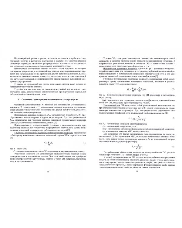 Электроснабжение промышленных и гражданских объектов