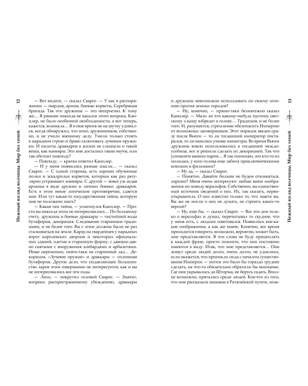 Нежный взгляд волчицы. Мир без теней