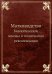 Матководство. Биологические основы и технические рекомендации