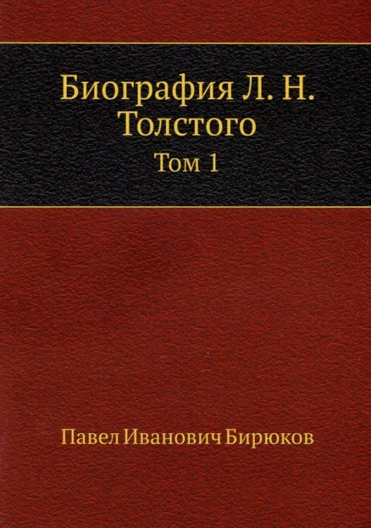 Биография Л.Н. Толстого. Том 1